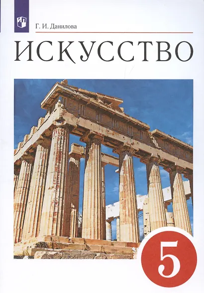 Искусство. 5 класс. Учебник - фото 3