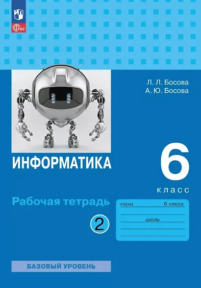 Информатика. 6 класс. Базовый уровень. Рабочая тетрадь. В двух частях. Часть 2. 9-е издание, переработанное. ФГОС 2021 - фото 1