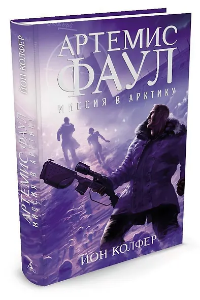 Артемис Фаул. Миссия в Арктику. Книга 2 - фото 3
