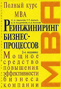 Реинжиниринг бизнес-процессов: учебник, 2-е издание - фото 1