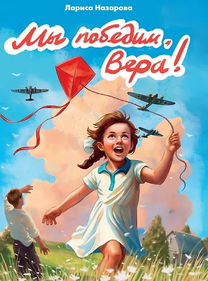 Мы победим, Вера! - фото 1