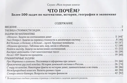 Что почём? 500 задач: математика, история, география, экономика - фото 2