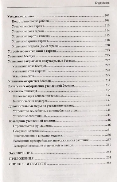 Утепляем дом, гараж,веранду, беседку, теплицу, - фото 5