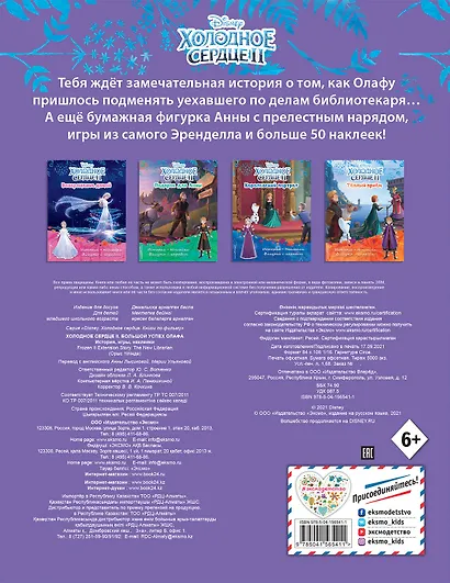 Холодное сердце II. Большой успех Олафа. История, игры, наклейки - фото 2