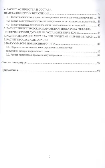 Расчет технологических параметров выплавки и внепечной обработки стали. Курсовое и дипломное проектирование. Учебное пособие - фото 4