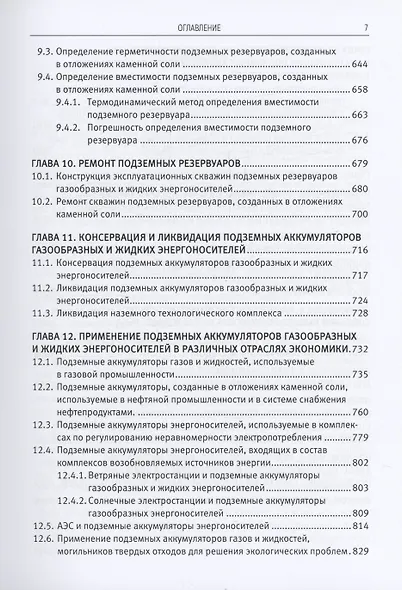 Физико-технические основы крупномасштабного подземного аккумулирования энергоносителей - фото 5