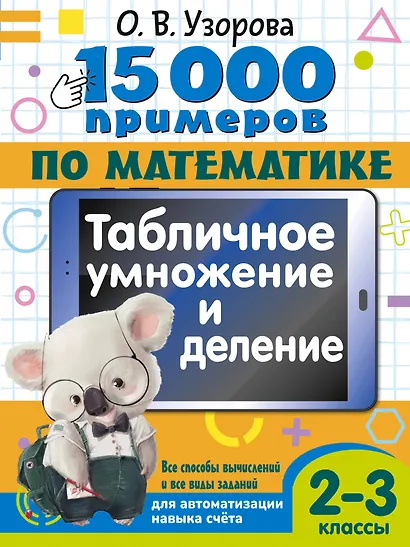 15 000 примеров по математике. Табличное умножение и деление. Все способы вычислений и все виды заданий для автоматизированного навыка счета. 2- 3 классы - фото 1