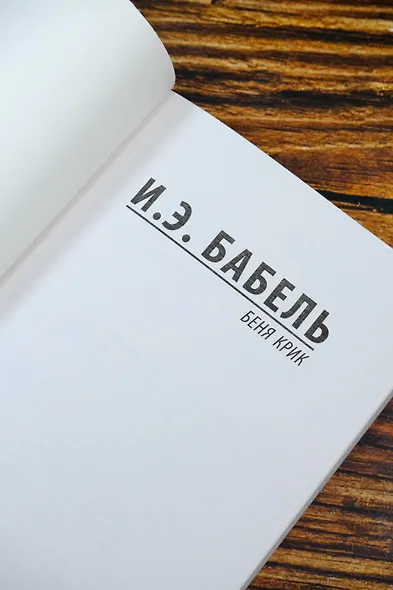 Беня Крик - фото 7