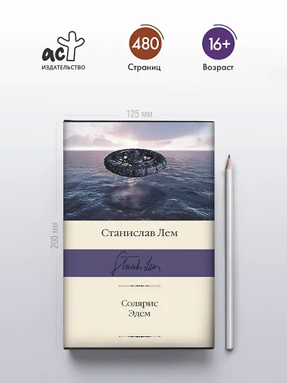 Солярис. Эдем - фото 5