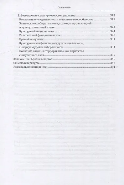 Общество сингулярностей. О структурных изменениях эпохи модерна - фото 5