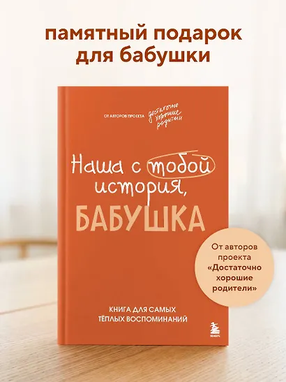 Наша с тобой история, бабушка. Книга для самых теплых воспоминаний - фото 4