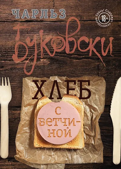 Хлеб с ветчиной - фото 1