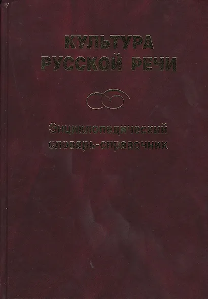 Культура русской речи: Энциклопедический словарь-справочник. 2 -е изд. - фото 2