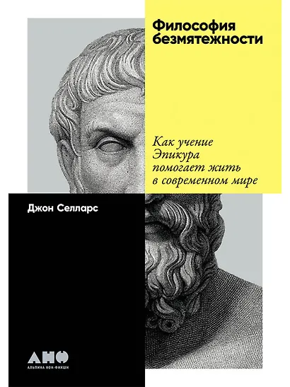 Философия безмятежности: Как учение Эпикура помогает жить в современном мире - фото 1
