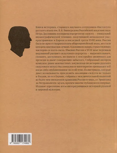 Силуэт в России в XVIII веке - фото 4