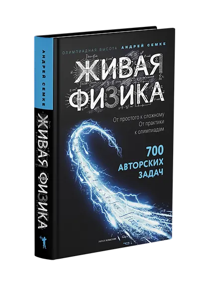 Живая физика. От простого к сложному. От практики к олимпиадам - фото 2