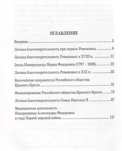 Личная благотворительность членов Императорской Семьи (XVIII – начало XX века) - фото 2