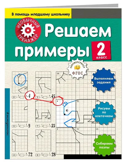 Решаем примеры. 2-й класс - фото 3