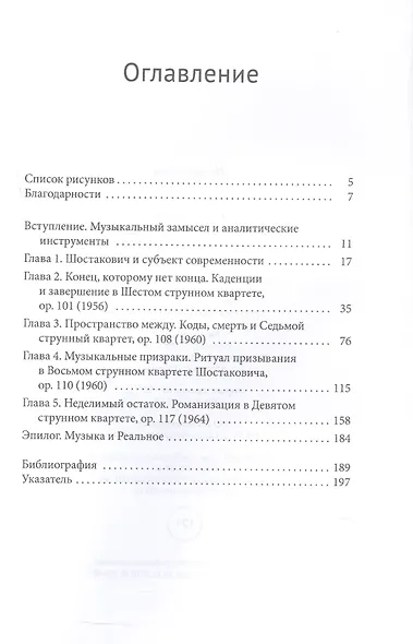 Сочиняя субъект современности. Четыре струнных квартета Дмитрия Шостаковича - фото 3