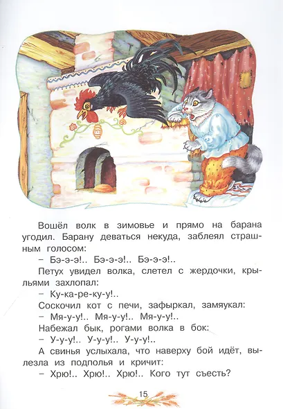 Зимовье. Русская народная сказка - фото 2