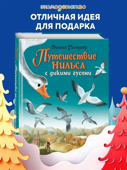 Путешествие Нильса с дикими гусями - фото 4