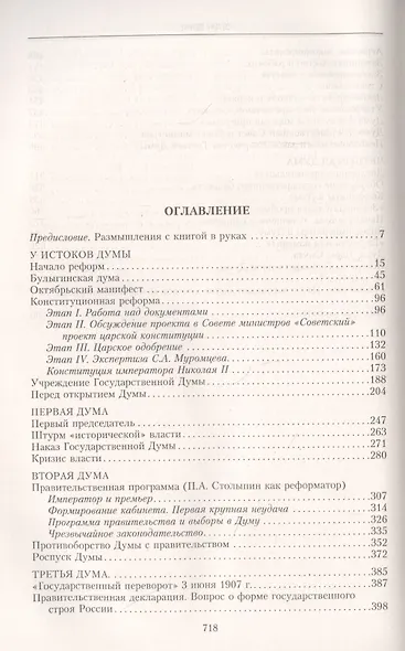 Государственная Дума Российской империи 1906—1917 гг. - фото 2