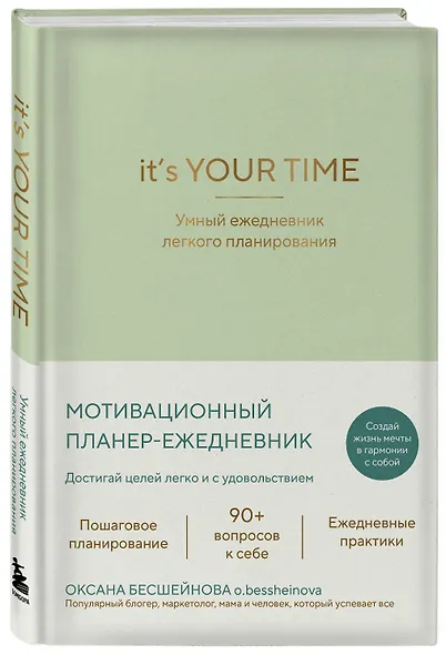 It’s YOUR time. Умный ежедневник легкого планирования (оливковый) - фото 3