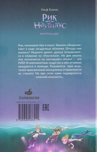 Рик Наутилус. Крушение НЛО - фото 2