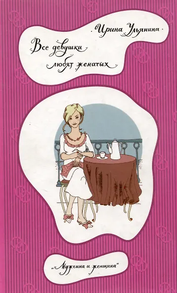 Все девушки любят женатых - фото 1