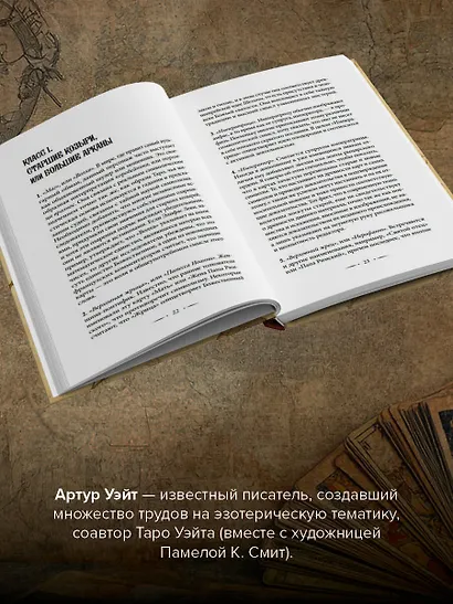 Подлинный ключ к Таро - фото 5