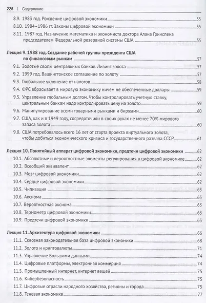 Цифровая экономика и будущее золотого стандарта. Очерки по истории мировой цифровой экономики - фото 3
