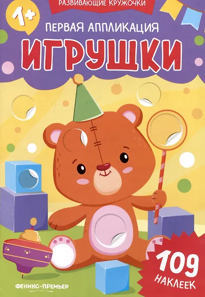 Первая аппликация: игрушки: 109 наклеек - фото 1