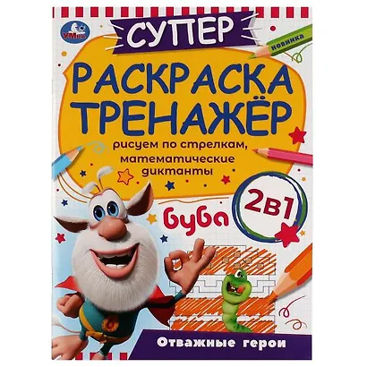 Суперраскраска-тренажёр 2 в 1. Буба. Отважные герои - фото 1