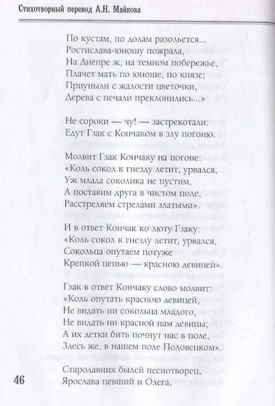 Слово о полку Игореве. Избранные переводы - фото 4