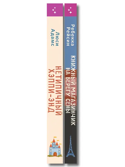 Комплект из 2-х книг: (Книжный магазинчик на берегу Сены + Нетипичный хэппи-энд) - фото 8