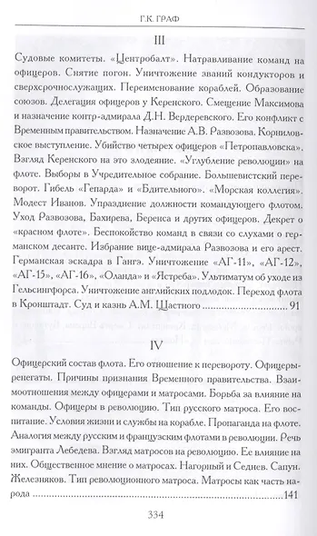 Революция и флот. Балтийский флот в 1917-1918 гг. - фото 3