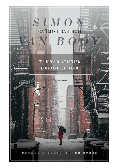 Тайная жизнь влюбленных - фото 1