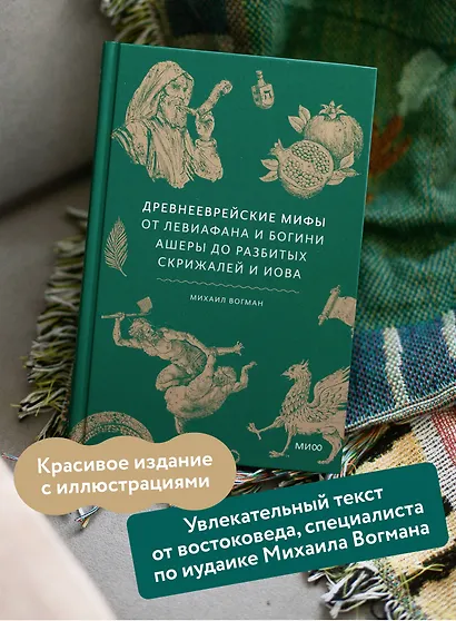 Древнееврейские мифы. От Левиафана и богини Ашеры до разбитых скрижалей и Иова - фото 5