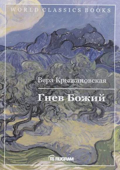 Гнев Божий. Книга 3 - фото 1