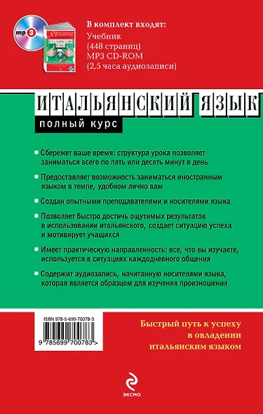 Итальянский язык. Полный курс. Учу самостоятельно (+CD) - фото 2