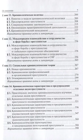 Криминология Учебник для среднего пролфессионального образования (Ab ovo) Клейменов - фото 4
