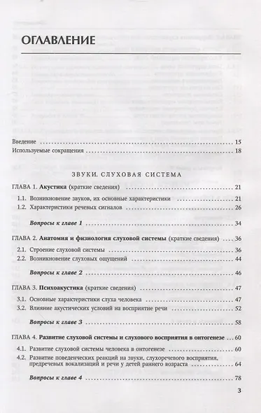 Основы аудиологии и слухопротезирования: монография - фото 2