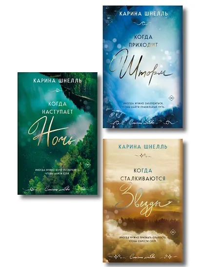 Комплект из 3-х книг (Когда приходит шторм + Когда наступает ночь + Когда сталкиваются звезды) - фото 1