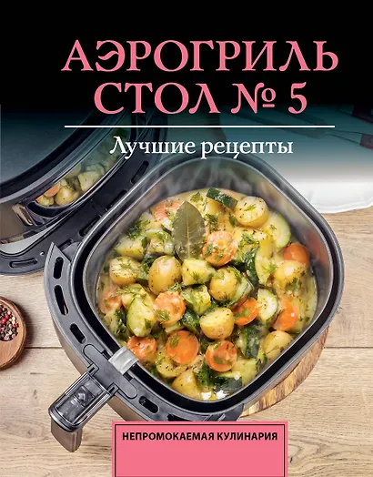 Аэрогриль. Стол № 5 - фото 1