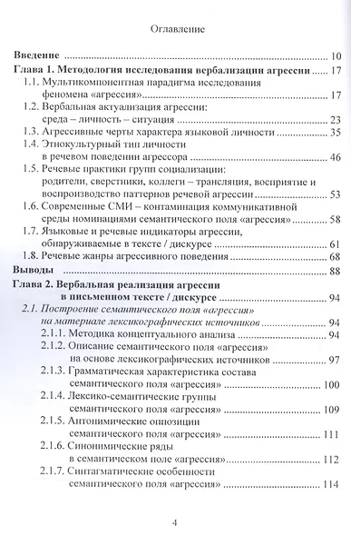 Агрессогенный дискурс: Типология мультилингвальной вербализации агрессии - фото 2