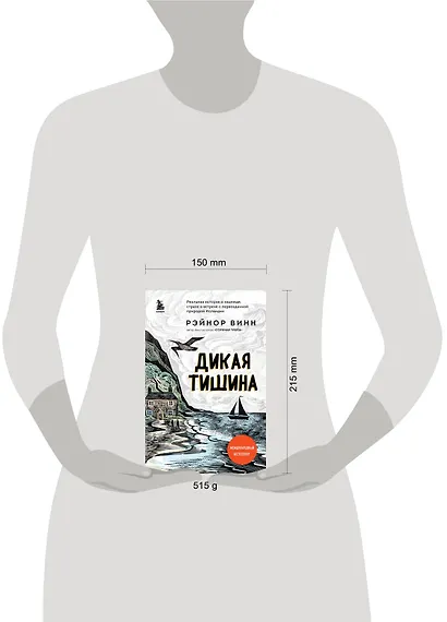 Дикая тишина - фото 4