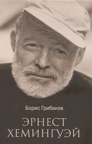 Эрнест Хемингуэй (12+) - фото 1