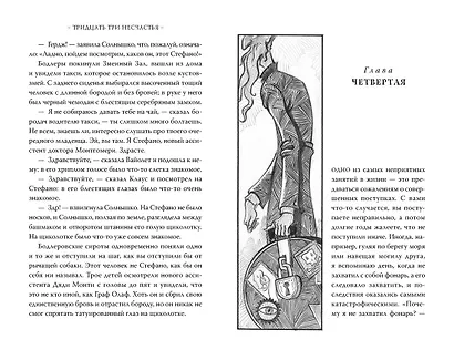 Тридцать три несчастья. Том 1. Злоключения начинаются - фото 6