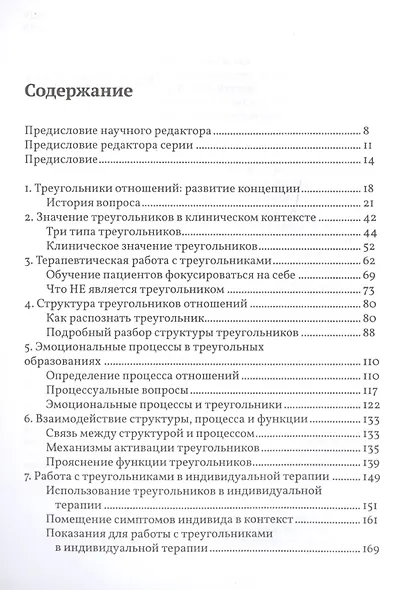 Психотерапевтическая работа с треугольниками отношений: пошаговое руководство - фото 2