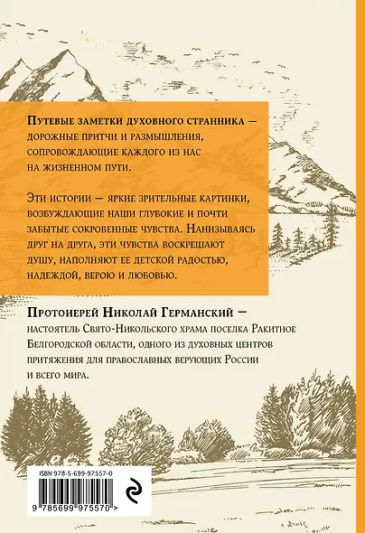 Притчи духовного странника. Ехал я как-то по дороге - фото 2